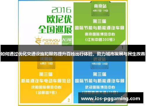 如何通过优化交通设施和服务提升百姓出行体验，助力城市发展与民生改善
