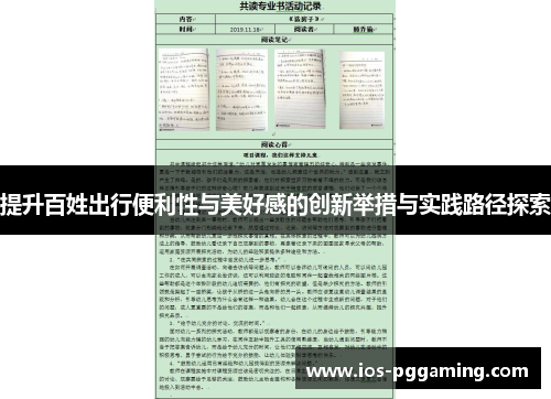 提升百姓出行便利性与美好感的创新举措与实践路径探索
