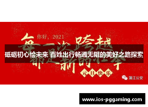 砥砺初心绘未来 百姓出行畅通无阻的美好之路探索