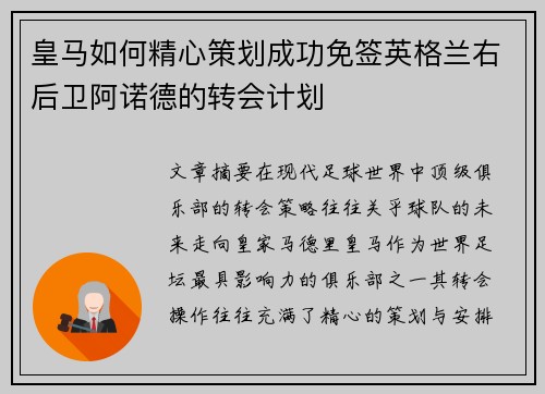 皇马如何精心策划成功免签英格兰右后卫阿诺德的转会计划