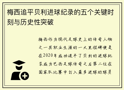 梅西追平贝利进球纪录的五个关键时刻与历史性突破