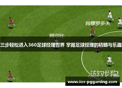 三步轻松进入360足球经理世界 掌握足球经理的精髓与乐趣