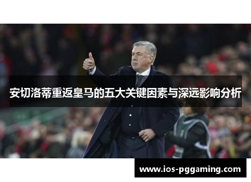 安切洛蒂重返皇马的五大关键因素与深远影响分析