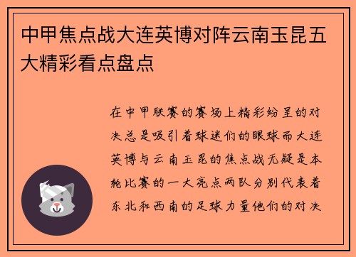 中甲焦点战大连英博对阵云南玉昆五大精彩看点盘点
