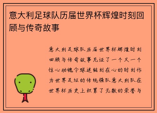 意大利足球队历届世界杯辉煌时刻回顾与传奇故事