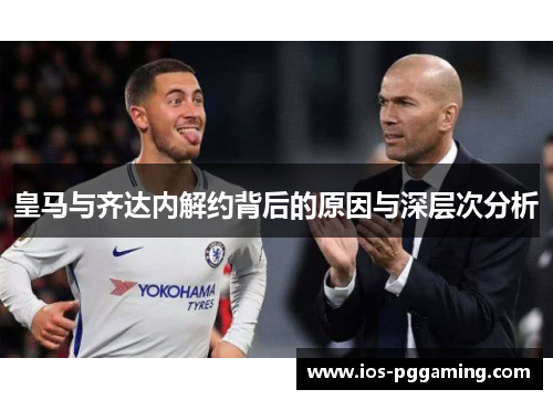 皇马与齐达内解约背后的原因与深层次分析