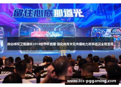 政府授权卫视播放2018世界杯直播 强化体育文化传播助力赛事盛况全程呈现