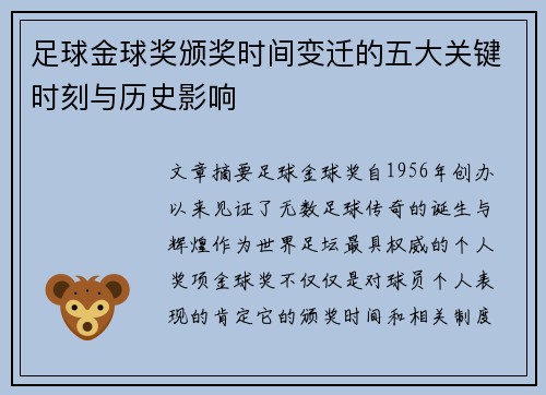 足球金球奖颁奖时间变迁的五大关键时刻与历史影响