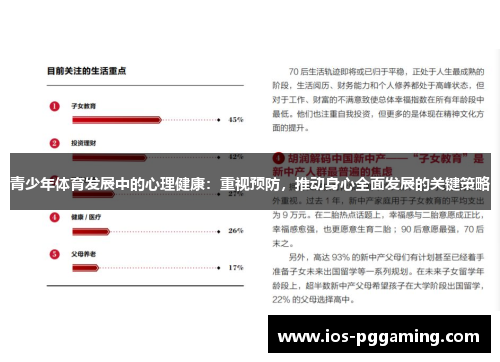 青少年体育发展中的心理健康：重视预防，推动身心全面发展的关键策略