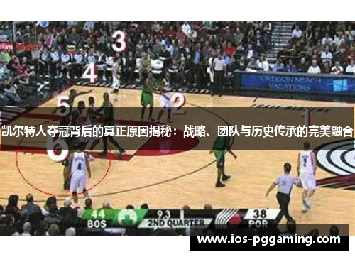 凯尔特人夺冠背后的真正原因揭秘：战略、团队与历史传承的完美融合