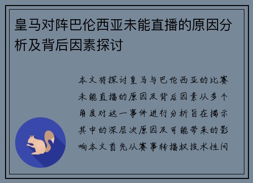 皇马对阵巴伦西亚未能直播的原因分析及背后因素探讨