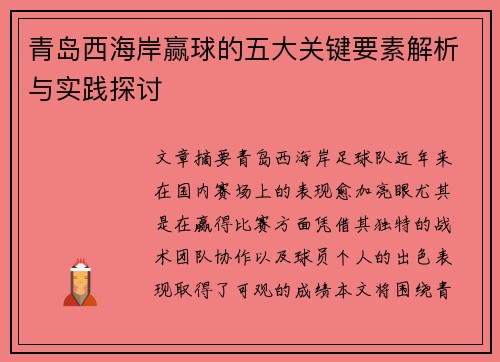 青岛西海岸赢球的五大关键要素解析与实践探讨
