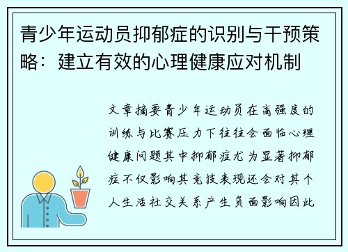 青少年运动员抑郁症的识别与干预策略：建立有效的心理健康应对机制