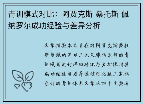青训模式对比：阿贾克斯 桑托斯 佩纳罗尔成功经验与差异分析