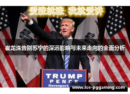 崔龙洙告别苏宁的深远影响与未来走向的全面分析