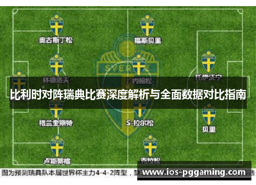 比利时对阵瑞典比赛深度解析与全面数据对比指南