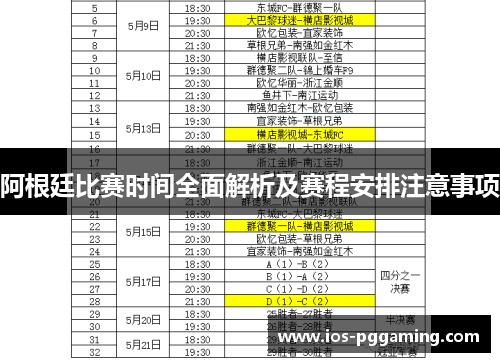 阿根廷比赛时间全面解析及赛程安排注意事项