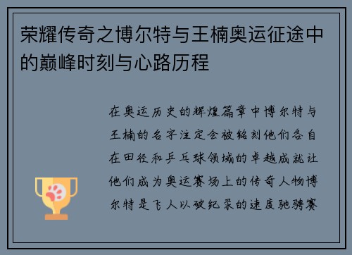 荣耀传奇之博尔特与王楠奥运征途中的巅峰时刻与心路历程
