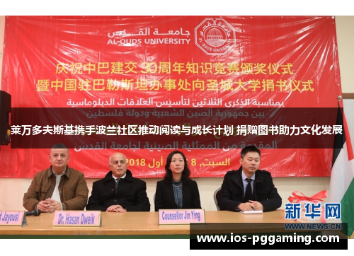 莱万多夫斯基携手波兰社区推动阅读与成长计划 捐赠图书助力文化发展