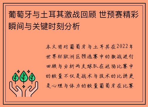 葡萄牙与土耳其激战回顾 世预赛精彩瞬间与关键时刻分析