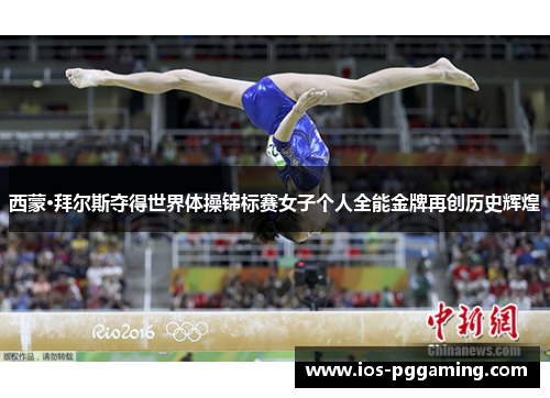 西蒙·拜尔斯夺得世界体操锦标赛女子个人全能金牌再创历史辉煌