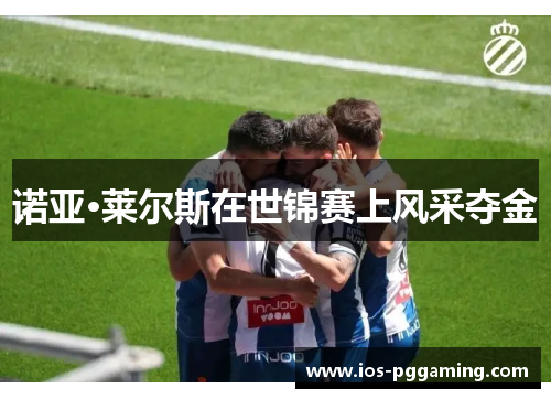 诺亚·莱尔斯在世锦赛上风采夺金