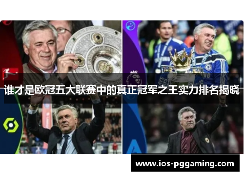 谁才是欧冠五大联赛中的真正冠军之王实力排名揭晓