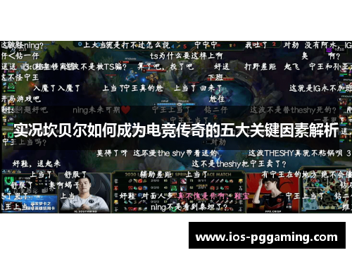 实况坎贝尔如何成为电竞传奇的五大关键因素解析 实况坎贝尔如何成为电竞传奇的五大关键因素解析