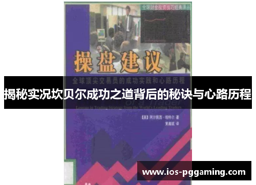 揭秘实况坎贝尔成功之道背后的秘诀与心路历程