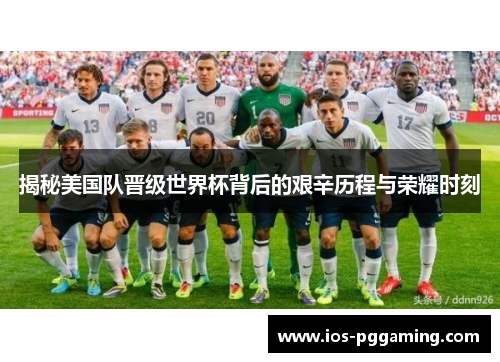 揭秘美国队晋级世界杯背后的艰辛历程与荣耀时刻