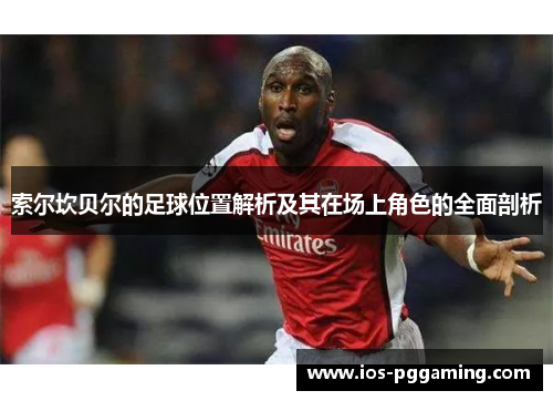 索尔坎贝尔的足球位置解析及其在场上角色的全面剖析