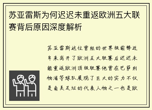 苏亚雷斯为何迟迟未重返欧洲五大联赛背后原因深度解析 苏亚雷斯为何迟迟未重返欧洲五大联赛背后原因深度解析