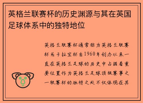 英格兰联赛杯的历史渊源与其在英国足球体系中的独特地位 英格兰联赛杯的历史渊源与其在英国足球体系中的独特地位