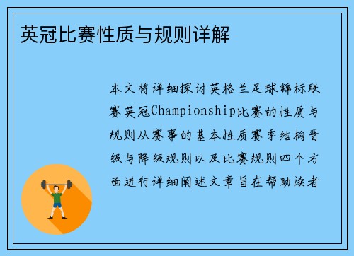 英冠比赛性质与规则详解
