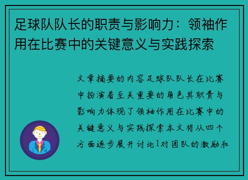 足球队队长的职责与影响力：领袖作用在比赛中的关键意义与实践探索