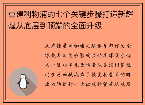 重建利物浦的七个关键步骤打造新辉煌从底层到顶端的全面升级