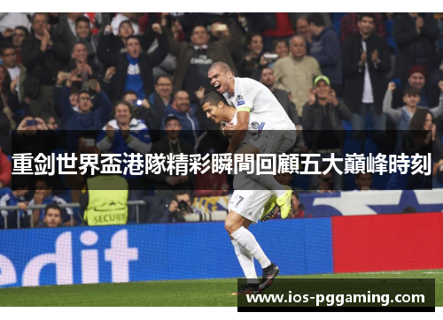 重剑世界盃港隊精彩瞬間回顧五大巔峰時刻