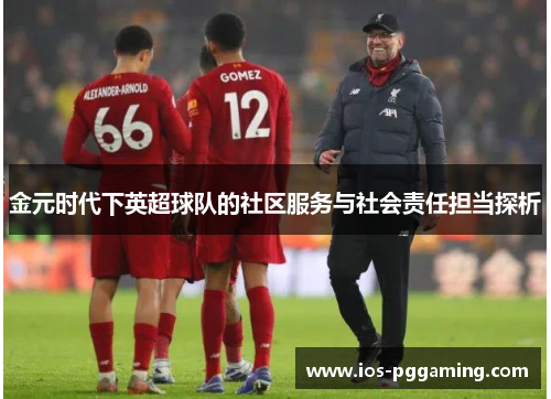 金元时代下英超球队的社区服务与社会责任担当探析