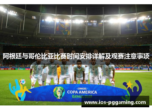 阿根廷与哥伦比亚比赛时间安排详解及观赛注意事项 阿根廷与哥伦比亚比赛时间安排详解及观赛注意事项