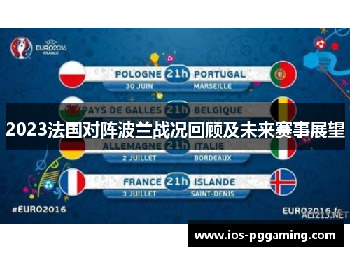 2023法国对阵波兰战况回顾及未来赛事展望 2023法国对阵波兰战况回顾及未来赛事展望