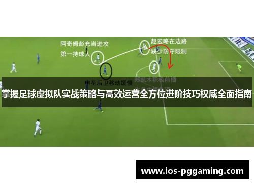 掌握足球虚拟队实战策略与高效运营全方位进阶技巧权威全面指南 掌握足球虚拟队实战策略与高效运营全方位进阶技巧权威全面指南