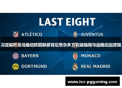 深度解析皇马推动欧超联赛背后复杂多方利益格局与战略动因逻辑 深度解析皇马推动欧超联赛背后复杂多方利益格局与战略动因逻辑