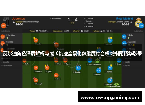 瓦尔迪角色深度解析与成长轨迹全景化多维度综合权威指南精华版录 瓦尔迪角色深度解析与成长轨迹全景化多维度综合权威指南精华版录