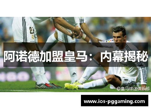 阿诺德加盟皇马:内幕揭秘 阿诺德加盟皇马:内幕揭秘