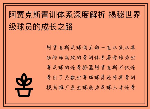 阿贾克斯青训体系深度解析 揭秘世界级球员的成长之路 阿贾克斯青训体系深度解析 揭秘世界级球员的成长之路