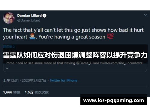 雷霆队如何应对伤退困境调整阵容以提升竞争力