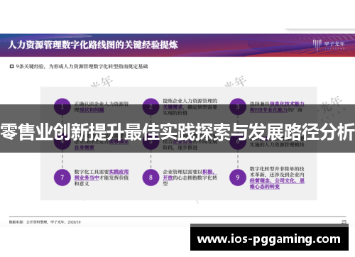 零售业创新提升最佳实践探索与发展路径分析 零售业创新提升最佳实践探索与发展路径分析