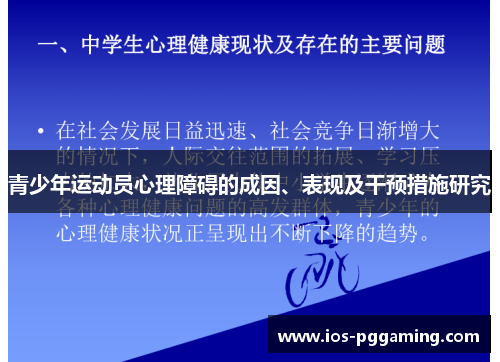 青少年运动员心理障碍的成因、表现及干预措施研究