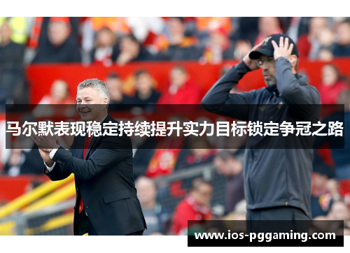 马尔默表现稳定持续提升实力目标锁定争冠之路