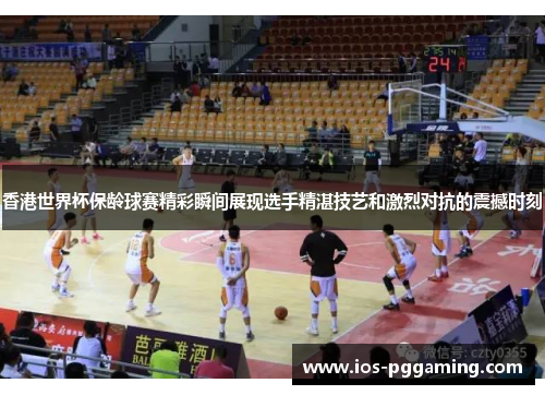 香港世界杯保龄球赛精彩瞬间展现选手精湛技艺和激烈对抗的震撼时刻